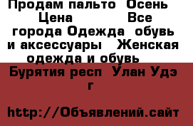 Продам пальто. Осень. › Цена ­ 5 000 - Все города Одежда, обувь и аксессуары » Женская одежда и обувь   . Бурятия респ.,Улан-Удэ г.